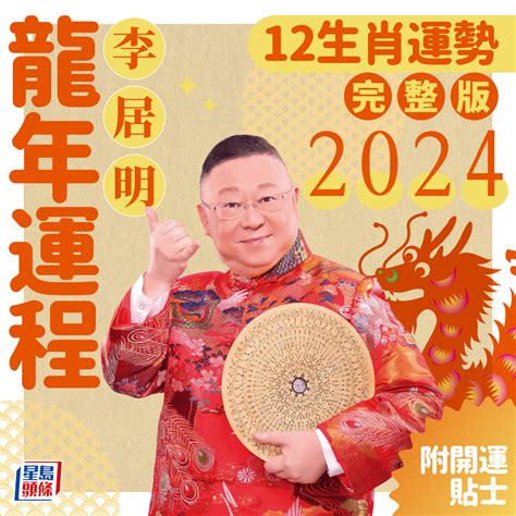 2024 生肖運程|李居明2024龍年運程│12生肖運勢完整版+李居明甲辰。